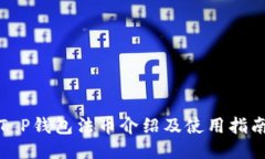 T P钱包法币介绍及使用指南