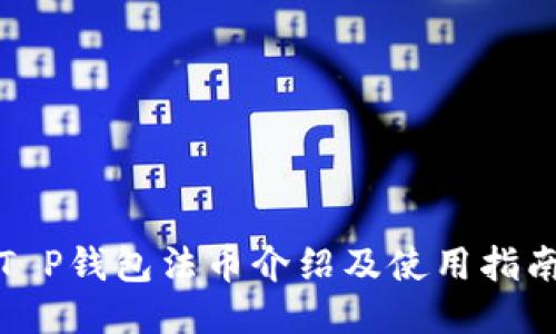 T P钱包法币介绍及使用指南