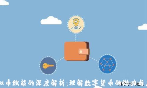 
虚拟币赋能的深度解析：理解数字货币的潜力与应用