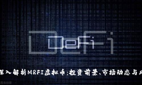 Title: 深入解析MRFI虚拟币：投资前景、市场动态与风险控制