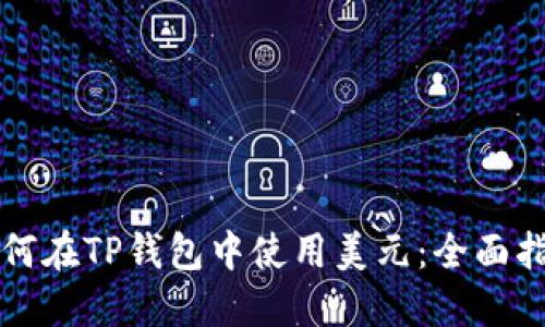 如何在TP钱包中使用美元：全面指南