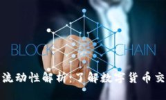 虚拟币的流动性解析：了解数字货币交易的关键