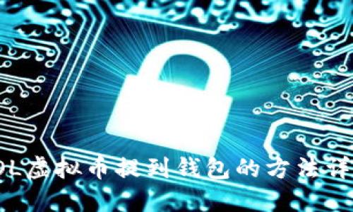 LOL虚拟币提到钱包的方法详解