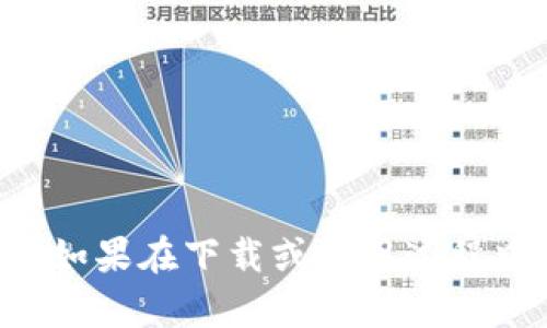   华为手机如何下载TP钱包软件：详细步骤和技巧 / 
 guanjianci 华为手机, TP钱包, 钱包软件下载, 移动支付 /guanjianci 

引言
随着数字货币的流行，越来越多的人开始使用虚拟货币进行投资和交易。TP钱包作为一款广为人知的数字货币钱包软件，具备安全性高、使用便捷等特点，受到广大用户的喜爱。对于华为手机用户来说，下载并安装TP钱包软件成为了他们进行数字货币管理的第一步。那么，华为手机用户该如何下载TP钱包软件呢？在这篇文章中，我们将详细介绍华为手机下载TP钱包的步骤和技巧，帮助你快速上手。

TP钱包简介
TP钱包，即TokenPocket钱包，是一款安全便捷的区块链数字资产管理工具。用户可以通过TP钱包进行资产管理、数字货币交易、参与DeFi等多种功能。TP钱包支持多种主流区块链，支持多种数字货币，是许多投资者和数字货币爱好者的首选。它的界面友好，使用简单，非常适合新手用户。通过TP钱包，用户可以轻松管理自己的数字资产，随时随地进行交易。

第一步：查看手机系统和版本
在下载任何软件之前，首先我们需要确保华为手机的系统和版本能够兼容TP钱包。TP钱包通常对手机的系统版本有一定的要求，因此，用户首先需要确认自己的华为手机系统是否为Android系统，包括EMUI版本等。
可以通过以下方式查看手机系统信息：
ol
    li打开华为手机的“设置”应用程序。/li
    li向下滑动并找到“关于手机”选项。/li
    li点击“关于手机”，在这里可以查看到你的手机型号以及Android系统版本。/li
/ol
确认系统信息后，确保你的手机具备稳定的网络连接，这样在下载过程中不会出现中断的问题。

第二步：打开应用商店
华为手机通常预装了HUAWEI AppGallery（华为应用市场），这是下载TP钱包的主要途径之一。打开华为应用商店，用户可以在这里进行搜索和下载。
下载TP钱包软件的步骤如下：
ol
    li在手机主屏幕找到并点击“AppGallery”图标。/li
    li在搜索框中输入“TP钱包”或“TokenPocket”，然后点击搜索。/li
    li从搜索结果中找到“TP钱包”，点击进入应用详情页面。/li
    li查看应用的评分和评论，确保下载的是官方正版。/li
    li点击“下载”或“安装”按钮，等待下载完成。/li
/ol
在下载过程中，可能需要允许某些权限，用户需要根据提示进行操作。

第三步：从官网下载APK文件
如果在华为应用市场中没有找到TP钱包，或者想要确保获取最新版本的用户可以选择从TP钱包的官网直接下载APK文件。步骤如下：
ol
    li打开手机浏览器，进入TP钱包的官方网站（通常是tokenpocket.pro）。/li
    li在官网上找到下载链接，点击进入下载页面。/li
    li选择对应的Android系统版本，点击下载APK文件。/li
    li下载完成后，在通知栏或下载管理中找到APK文件，点击安装。/li
/ol
安装APK文件的过程中，如果系统提示“安装未知来源应用”的信息，请根据提示进行设置，允许从浏览器或文件管理器等应用安装未知来源的应用程序。

第四步：安装TP钱包
无论是通过应用商店下载还是从官网获得APK文件，下载完成后都需要进行安装。点击下载的TP钱包图标或者APK文件后，系统会询问是否安装该应用。点击“安装”按钮，手机将自动开始安装。如果一切顺利，应用将会在几秒钟内安装完成。

第五步：登录和设置TP钱包
安装完成后，用户可以在手机桌面或者应用列表中找到TP钱包的图标。点击TP钱包，首次使用可能需要进行一些基本设置：
ol
    li用户需要创建一个钱包账户，可以选择创建新钱包或者导入已有的钱包。/li
    li如果选择创建新钱包，需要设置安全密码，并备份助记词，确保资产安全。/li
    li随后依据弹出的提示完成其他必要的设置，如语言选择、连接链等。/li
/ol
完成设置后，用户便可以开始使用TP钱包进行数字资产的管理了。

常见问题解答

1. TP钱包支持哪些类型的数字货币？
TP钱包作为一个多链钱包，支持多种类型的数字资产，涵盖了如以太坊（ETH）、比特币（BTC）、波场（TRON）、EOS等众多主流货币。此外，TP钱包也支持一些新兴的区块链和其代币，这使得用户可以在一个钱包内管理多种数字货币，极大地方便了投资者。
具体支持的数字货币类型，可以在TP钱包的官网或app内查看到实时更新的信息。因为各类数字货币的交易市场变化不定，TP钱包也会不时更新对新货币的支持，所以查看官方信息是获取最新动态的最佳途径。

2. TP钱包的安全性如何？
用户在选择数字货币钱包时，安全性是首要考虑的因素之一。TP钱包采取了多种安全保护措施，以确保用户资产的安全。这包括但不限于：
ul
    li私钥存储：TP钱包将用户私钥保存在本地设备上，不存储在服务器，从而降低了因信息泄露导致资产失窃的风险。/li
    li助手密码和指纹识别：用户可以设置高强度的安全密码，同时TP钱包也支持指纹识别功能，使得用户在使用时更加方便且安全。/li
    li备份机制：在创建钱包时，用户会得到助记词，建议用户将其妥善保存，以防设备丢失或损坏后能够找回资产。/li
/ul
尽管如此，用户在使用TP钱包的同时也需提高警惕，避免单纯依赖软件的安全性，而忽视了物理和网络安全等其他方面带来的风险。

3. 如何解决下载过程中的问题？
在下载TP钱包期间，用户可能会遇到各种问题，例如下载速度慢、无法连接、文件损坏等。对此，用户可以尝试以下解决方案：
ul
    li检查网络连接：确保手机连接的是稳定的网络，如果是Wi-Fi，可以尝试重启路由器。/li
    li刷新应用商店或重启手机：有时候应用商店会出现短暂的故障，尝试重新启动手机或者刷新应用商店的页面。/li
    li尝试换用其他下载途径：如果在应用商店无法下载，可以尝试通过TP钱包官网获取最新版本的APK文件进行安装。/li
    li进行手机系统更新：检查手机的系统是否为最新版本，旧版本的系统可能会影响应用下载和使用。/li
/ul
如果上述方法均无法解决问题，建议用户寻求TP钱包官方的技术支持或者访问相关论坛寻求帮助。

4. 使用TP钱包需要支付手续费吗？
TP钱包本身是一款免费的软件，用户在下载和使用中不需要为钱包支付任何费用。但是在进行实际的数字货币交易时，平台和网络可能会收取一定的手续费。这类费用主要包括：
ul
    li交易手续费：当用户进行数字资产转账时，会涉及到矿工费或网络手续费，根据不同的区块链，费用标准可能会有所不同。/li
    li提现费用：如果用户将数字货币提现至银行账户或其他钱包，一般会有转账的手续费。/li
    li资产转换费用：在平台内进行代币兑换时，可能会根据市场情况收取一定比例的手续费。/li
/ul
用户在使用TP钱包前，建议了解相关费用标准，以免在交易过程中产生意外的支出。

5. TP钱包是如何更新和维护的？
为了确保用户能够获得更好的使用体验与安全保障，TP钱包会不定期推出更新版本。这些版本更新可能包括新功能的加入、安全漏洞的修补、用户体验的等。用户在使用TP钱包时，可以通过以下方式保持钱包的更新：
ul
    li定期登录应用商店，查看TP钱包是否有可用的更新版本，并及时下载和更新。/li
    li关注TP钱包的官方网站或社交媒体，获取最新的更新动态及相关信息。/li
    li在手机设置中，开启应用自动更新功能，这样可以在有新版本时自动下载。/li
/ul
保持TP钱包的更新不仅能够使用最新的功能，也能增强钱包的安全性，建议用户定期检查并安装更新。

结尾
通过以上的详细步骤，华为手机用户可以很方便地下载并使用TP钱包软件。随着对数字货币的了解和研究加深，用户将能够更好地管理和投资自己的资产。希望以上的信息能够帮助到你，如果在下载或使用过程中遇到任何问题，欢迎随时提出。