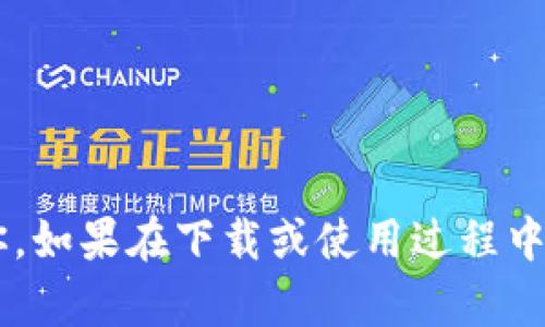   华为手机如何下载TP钱包软件：详细步骤和技巧 / 
 guanjianci 华为手机, TP钱包, 钱包软件下载, 移动支付 /guanjianci 

引言
随着数字货币的流行，越来越多的人开始使用虚拟货币进行投资和交易。TP钱包作为一款广为人知的数字货币钱包软件，具备安全性高、使用便捷等特点，受到广大用户的喜爱。对于华为手机用户来说，下载并安装TP钱包软件成为了他们进行数字货币管理的第一步。那么，华为手机用户该如何下载TP钱包软件呢？在这篇文章中，我们将详细介绍华为手机下载TP钱包的步骤和技巧，帮助你快速上手。

TP钱包简介
TP钱包，即TokenPocket钱包，是一款安全便捷的区块链数字资产管理工具。用户可以通过TP钱包进行资产管理、数字货币交易、参与DeFi等多种功能。TP钱包支持多种主流区块链，支持多种数字货币，是许多投资者和数字货币爱好者的首选。它的界面友好，使用简单，非常适合新手用户。通过TP钱包，用户可以轻松管理自己的数字资产，随时随地进行交易。

第一步：查看手机系统和版本
在下载任何软件之前，首先我们需要确保华为手机的系统和版本能够兼容TP钱包。TP钱包通常对手机的系统版本有一定的要求，因此，用户首先需要确认自己的华为手机系统是否为Android系统，包括EMUI版本等。
可以通过以下方式查看手机系统信息：
ol
    li打开华为手机的“设置”应用程序。/li
    li向下滑动并找到“关于手机”选项。/li
    li点击“关于手机”，在这里可以查看到你的手机型号以及Android系统版本。/li
/ol
确认系统信息后，确保你的手机具备稳定的网络连接，这样在下载过程中不会出现中断的问题。

第二步：打开应用商店
华为手机通常预装了HUAWEI AppGallery（华为应用市场），这是下载TP钱包的主要途径之一。打开华为应用商店，用户可以在这里进行搜索和下载。
下载TP钱包软件的步骤如下：
ol
    li在手机主屏幕找到并点击“AppGallery”图标。/li
    li在搜索框中输入“TP钱包”或“TokenPocket”，然后点击搜索。/li
    li从搜索结果中找到“TP钱包”，点击进入应用详情页面。/li
    li查看应用的评分和评论，确保下载的是官方正版。/li
    li点击“下载”或“安装”按钮，等待下载完成。/li
/ol
在下载过程中，可能需要允许某些权限，用户需要根据提示进行操作。

第三步：从官网下载APK文件
如果在华为应用市场中没有找到TP钱包，或者想要确保获取最新版本的用户可以选择从TP钱包的官网直接下载APK文件。步骤如下：
ol
    li打开手机浏览器，进入TP钱包的官方网站（通常是tokenpocket.pro）。/li
    li在官网上找到下载链接，点击进入下载页面。/li
    li选择对应的Android系统版本，点击下载APK文件。/li
    li下载完成后，在通知栏或下载管理中找到APK文件，点击安装。/li
/ol
安装APK文件的过程中，如果系统提示“安装未知来源应用”的信息，请根据提示进行设置，允许从浏览器或文件管理器等应用安装未知来源的应用程序。

第四步：安装TP钱包
无论是通过应用商店下载还是从官网获得APK文件，下载完成后都需要进行安装。点击下载的TP钱包图标或者APK文件后，系统会询问是否安装该应用。点击“安装”按钮，手机将自动开始安装。如果一切顺利，应用将会在几秒钟内安装完成。

第五步：登录和设置TP钱包
安装完成后，用户可以在手机桌面或者应用列表中找到TP钱包的图标。点击TP钱包，首次使用可能需要进行一些基本设置：
ol
    li用户需要创建一个钱包账户，可以选择创建新钱包或者导入已有的钱包。/li
    li如果选择创建新钱包，需要设置安全密码，并备份助记词，确保资产安全。/li
    li随后依据弹出的提示完成其他必要的设置，如语言选择、连接链等。/li
/ol
完成设置后，用户便可以开始使用TP钱包进行数字资产的管理了。

常见问题解答

1. TP钱包支持哪些类型的数字货币？
TP钱包作为一个多链钱包，支持多种类型的数字资产，涵盖了如以太坊（ETH）、比特币（BTC）、波场（TRON）、EOS等众多主流货币。此外，TP钱包也支持一些新兴的区块链和其代币，这使得用户可以在一个钱包内管理多种数字货币，极大地方便了投资者。
具体支持的数字货币类型，可以在TP钱包的官网或app内查看到实时更新的信息。因为各类数字货币的交易市场变化不定，TP钱包也会不时更新对新货币的支持，所以查看官方信息是获取最新动态的最佳途径。

2. TP钱包的安全性如何？
用户在选择数字货币钱包时，安全性是首要考虑的因素之一。TP钱包采取了多种安全保护措施，以确保用户资产的安全。这包括但不限于：
ul
    li私钥存储：TP钱包将用户私钥保存在本地设备上，不存储在服务器，从而降低了因信息泄露导致资产失窃的风险。/li
    li助手密码和指纹识别：用户可以设置高强度的安全密码，同时TP钱包也支持指纹识别功能，使得用户在使用时更加方便且安全。/li
    li备份机制：在创建钱包时，用户会得到助记词，建议用户将其妥善保存，以防设备丢失或损坏后能够找回资产。/li
/ul
尽管如此，用户在使用TP钱包的同时也需提高警惕，避免单纯依赖软件的安全性，而忽视了物理和网络安全等其他方面带来的风险。

3. 如何解决下载过程中的问题？
在下载TP钱包期间，用户可能会遇到各种问题，例如下载速度慢、无法连接、文件损坏等。对此，用户可以尝试以下解决方案：
ul
    li检查网络连接：确保手机连接的是稳定的网络，如果是Wi-Fi，可以尝试重启路由器。/li
    li刷新应用商店或重启手机：有时候应用商店会出现短暂的故障，尝试重新启动手机或者刷新应用商店的页面。/li
    li尝试换用其他下载途径：如果在应用商店无法下载，可以尝试通过TP钱包官网获取最新版本的APK文件进行安装。/li
    li进行手机系统更新：检查手机的系统是否为最新版本，旧版本的系统可能会影响应用下载和使用。/li
/ul
如果上述方法均无法解决问题，建议用户寻求TP钱包官方的技术支持或者访问相关论坛寻求帮助。

4. 使用TP钱包需要支付手续费吗？
TP钱包本身是一款免费的软件，用户在下载和使用中不需要为钱包支付任何费用。但是在进行实际的数字货币交易时，平台和网络可能会收取一定的手续费。这类费用主要包括：
ul
    li交易手续费：当用户进行数字资产转账时，会涉及到矿工费或网络手续费，根据不同的区块链，费用标准可能会有所不同。/li
    li提现费用：如果用户将数字货币提现至银行账户或其他钱包，一般会有转账的手续费。/li
    li资产转换费用：在平台内进行代币兑换时，可能会根据市场情况收取一定比例的手续费。/li
/ul
用户在使用TP钱包前，建议了解相关费用标准，以免在交易过程中产生意外的支出。

5. TP钱包是如何更新和维护的？
为了确保用户能够获得更好的使用体验与安全保障，TP钱包会不定期推出更新版本。这些版本更新可能包括新功能的加入、安全漏洞的修补、用户体验的等。用户在使用TP钱包时，可以通过以下方式保持钱包的更新：
ul
    li定期登录应用商店，查看TP钱包是否有可用的更新版本，并及时下载和更新。/li
    li关注TP钱包的官方网站或社交媒体，获取最新的更新动态及相关信息。/li
    li在手机设置中，开启应用自动更新功能，这样可以在有新版本时自动下载。/li
/ul
保持TP钱包的更新不仅能够使用最新的功能，也能增强钱包的安全性，建议用户定期检查并安装更新。

结尾
通过以上的详细步骤，华为手机用户可以很方便地下载并使用TP钱包软件。随着对数字货币的了解和研究加深，用户将能够更好地管理和投资自己的资产。希望以上的信息能够帮助到你，如果在下载或使用过程中遇到任何问题，欢迎随时提出。