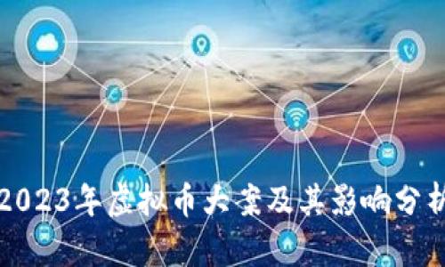 2023年虚拟币大案及其影响分析