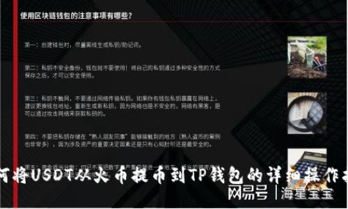 如何将USDT从火币提币到TP钱包的详细操作指南
