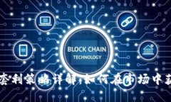 虚拟币套利策略详解：如何在市场中获得收益