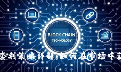 虚拟币套利策略详解：如何在市场中获得收益