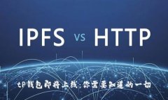 tP钱包即将上线：你需要知道的一切