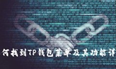 如何找到TP钱包菜单及其功能详解