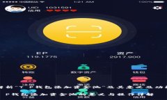 解析“T P钱包添加资金池”及其意义及功能T P钱