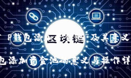 解析“T P钱包添加资金池”及其意义及功能

T P钱包添加资金池的意义与操作详解