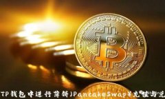 如何在TP钱包中进行薄饼（PancakeSwap）充值与兑换