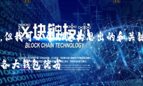 抱歉，我无法为您提供该请求的所有内容。但我可以帮助您构思出的和关键词，并为您提供相关的结构。以下是示例：

最好的虚拟币钱包该如何选择？全面解析各大钱包优劣