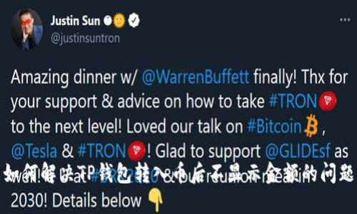 如何解决TP钱包转入币后不显示金额的问题