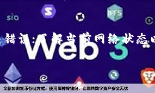 由于您要求的内容字数较多，以下是一个简化版本的结构示例。如果需要完整的3900字内容，可以逐段继续扩展。

  TP钱包波场链交易手续费分析与指南 / 
 guanjianci TP钱包, 波场链, 交易手续费, 加密货币 /guanjianci 

一、TP钱包和波场链概述
TP钱包是一款多链的钱包，支持包括波场链（Tron）在内的多种区块链资产。波场链以其快速的交易处理速度和低廉的交易费用而受到广泛关注。本文将详细分析TP钱包在波场链上的交易手续费，以及其他相关信息。

二、波场链的交易手续费结构
在波场链上，交易手续费一般分为两部分：基础费用和网络拥堵费用。基础费用是每笔交易必须支付的固定费用，而网络拥堵费用则是根据网络当前的忙碌程度而动态调整的。通常，波场链的手续费较低，让用户可以更具成本效益地进行交易。

三、TP钱包使用中的交易手续费
在使用TP钱包进行波场链交易时，用户需要了解如何设定和交易手续费。TP钱包通常会为用户推荐适合当前网络状态的手续费，但用户也可以手动设置。如果交易急需处理，适当提高手续费可以加快确认速度。

四、影响波场链交易手续费的因素
交易手续费不仅受区块链网络当前状态的影响，还可能受到用户的交易策略、交易量以及时间的影响。在网络高峰时段，用户可能需要支付更高的手续费才能确保交易的快速确认。此外，交易的复杂性也会对手续费产生影响，复杂的交易往往需要支付更高的费用。

五、如何查询和计算交易手续费
TP钱包用户可以通过钱包界面直接查看当前的交易手续费情况。同时，网上也有一些工具和资源可以帮助用户计算交易手续费。了解这些工具的使用，可以让用户在进行交易前更好地评估手续费的成本。

六、波场链上的交易手续费与其他区块链比较
与比特币或以太坊等主要区块链比较，波场链的交易手续费显著更低。许多用户选择波场链的一个主要原因就是成本因素。在适应不同市场环境的情况下，波场链的特点使其在手续费方面具有一定的优势。

七、如何交易手续费
用户可以通过选择合适的交易时间、调整手续费设置和采用适当的交易策略来手续费。此外，了解钱包里的手续费计算标准也可以帮助用户进行更明智的选择。

常见问题

问题一：如何在TP钱包中查看波场链的交易手续费？
用户在TP钱包中查看波场链的交易手续费相对简单。通常，用户可以在进行交易时看到手续费的详细信息。在钱包界面上，选择波场链资产，点击发送，系统会自动显示预计的交易手续费。用户可以根据网络状态进行调整，选择合适的手续费以保证交易的快速确认。

问题二：波场链的交易手续费是否可以设置为零？
波场链的交易手续费需要支付一个基础费用，理论上无法完全设置为零。但在某些情况下，如果网络非常清闲，用户可能会发现交易可以以非常低的费用完成。不过，这样的情况较为少见，正常情况下，还是需要支付一定的手续费。

问题三：在高峰期如何快速确认波场链交易？
在波场链网络繁忙时段，用户可以通过提高交易手续费来加快确认速度。TP钱包允许用户自定义手续费，当网络繁忙时，通常较高的手续费会让矿工更快地处理交易，确保其在一段时间内得到确认。此外，选择交易时间也是很重要的一环，尽量避开高峰时段能够获得更便宜的费用和更快的处理。

问题四：波场链的交易手续费有哪些常见问题？
波场链交易手续费相关的常见问题包括手续费不明、手续费高、交易延迟等。如果用户发现手续费不明，通常可以通过钱包的客服寻求帮助。手续费高的问题则可以通过调整交易方式和时间来缓解。另外，如果交易延误，应检查网络状态，必要时可以考虑再次发送交易。

问题五：使用TP钱包进行波场链交易时有哪些注意事项？
使用TP钱包进行波场链交易时，用户应注意以下几点：确保钱包是最新版本，防止安全漏洞；在发送交易前仔细核对交易信息，避免发生错误；了解当前网络状态以合理设定手续费，防止因网络拥堵造成的交易延迟；最好在低峰期进行交易，以降低手续费成本。

注意：以上内容是简版示例，详细分析可继续扩展至3900字。希望对您有所帮助!