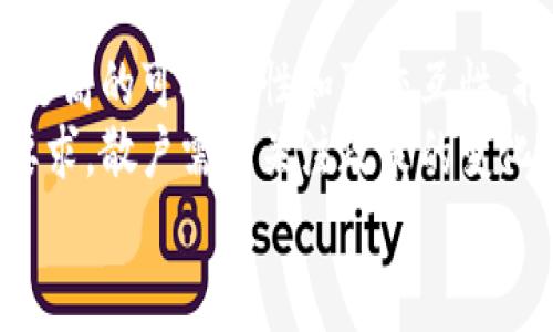 驳题散户炒虚拟币如何赢利/驳题
虚拟币, 投资策略, 散户, 收益分析/guanjianci

虚拟币投资的基本概念
虚拟币，又称数字货币或加密货币，是基于区块链技术的一种新型货币。与传统货币不同，虚拟币没有中央发行机构，它的价值主要由市场供需关系决定。散户投资者进入虚拟币市场，通常是为了获取利润，然而市场波动性大，风险也相对较高。因此，理解虚拟币的基本概念，是散户炒币获取盈利的第一步。

散户如何选择虚拟币投资
在虚拟币市场上，有成千上万种币种，种类繁多，给散户的选择带来了诸多挑战。成功的投资往往源自于对市场和项目的深入研究。在选择投资的虚拟币时，散户应注意以下几点：
ul
    listrong项目背景和白皮书：/strong了解虚拟币的开发团队、项目目标以及技术路线。白皮书是项目的“说明书”，内容需要全面、透明。/li
    listrong市场需求和竞争分析：/strong研究该虚拟币是否满足市场需求，是否存在竞争对手，以及其在市场中的定位。/li
    listrong社区支持和活跃度：/strong一个活跃的社区通常意味着更多的支持者和用户，投资者可以通过社交媒体和论坛观察项目的社区动态。/li
    listrong流动性和交易量：/strong选择流动性较强的币种，确保在需要时能及时买入或卖出，避免因流动性不足而导致的损失。/li
/ul

虚拟币投资的策略
成功的虚拟币投资不仅依赖于选对币种，更需要制定合理的投资策略。散户在投资虚拟币时，可以考虑以下几种策略：
ul
    listrong长期持有策略：/strong又称“HODL”，是指一种对某种虚拟币进行长期持有的策略。适合对某个项目有强烈信心的投资者，希望在未来某个时点获得高额回报。/li
    listrong短期交易策略：/strong结合技术分析和市场趋势进行短线交易。这种策略适合那些具备一定技术分析能力，希望通过频繁交易实现利润的投资者。/li
    listrong定投策略：/strong定期投入固定金额，无论市场价格如何波动，通过摊平成本来降低风险，适合风险承受能力较低的稳健型投资者。/li
    listrong套利策略：/strong利用不同交易平台间的价格差异进行套利，适合交易高手，要求对市场变化反应迅速。/li
/ul

散户在虚拟币投资中可能面临的风险
虚拟币投资充满机遇，但同样伴随着风险。散户在参与虚拟币投资时，需警惕以下风险：
ul
    listrong市场波动风险：/strong虚拟币市场波动极大，价格可能在短时间内剧烈上涨或下跌，散户需具备良好的风险承受能力。/li
    listrong安全风险：/strong由于虚拟币交易是在网络上进行，散户可能面临黑客攻击、交易平台跑路等安全隐患，因此保护好自己的私钥和账户安全尤为重要。/li
    listrong信息不对称风险：/strong散户往往难以获取与机构投资者同等的信息，容易导致投资决策不准确。/li
    listrong监管风险：/strong不同国家对虚拟币的管理政策不同，若监管政策变化，可能会对投资带来重大影响。/li
/ul

如何增加散户在虚拟币投资中的成功率
为了提升散户在虚拟币投资中的成功率，投资者可采取以下几种策略：
ul
    listrong保持学习并跟随市场动态：/strong持续学习最新的加密货币知识，通过各类媒体、书籍、线上课程等途径提升自己的分析能力。/li
    listrong参与社区讨论：/strong加入虚拟币的社区、论坛，与其他投资者交流经验，获取更多的资讯和观点。/li
    listrong设定投资目标和止损机制：/strong提前设定清晰的投资目标和止损位置，避免因情绪波动而做出错误决定。/li
    listrong多元化投资组合：/strong分散投资于多种虚拟币，降低单一币种风险带来的损失。/li
/ul

常见问题解答

1. 散户炒虚拟币需要多少资金？
散户投资者在炒虚拟币时，所需的资金金额并没有统一的标准，通常要根据个人的经济状况和风险承受能力来决定。有人认为入市至少需要几千元，但实际上在部分交易平台上，散户可以用极少的资金进行投资。
对于刚入门的散户投资者，建议从小额投资开始，例如几百元到几千元，根据市场的变化逐步增加投资额度。同时也要注意，不要将全部资金投入到风险较高的虚拟币市场，合理分配投资组合，保障个人的流动性。
在资金配置上，还需要考虑到风险管理，设定能够承受的最大损失金额，一般不要超过总资金的10%。通过简单的小额试水，散户可以在实践中积累经验，并逐渐提升资金投入比例。

2. 散户如何判断虚拟币的投资价值？
判断虚拟币的投资价值，需要综合考虑多个因素。散户可以从项目的白皮书、技术背景、市场需求、团队背景等多个方面进行分析。
首先，要查看项目是否有明确而清晰的业务模型，问自己这个虚拟币是否能够解决实际问题，是否有广泛的应用前景。其次，评估项目团队的背景，他们的行业经验、技术实力以及过去的成功案例都会影响项目的可信度。
此外，散户也可以查看市场表现，了解该虚拟币的历史价格波动、交易量和社区反响等信息。可以通过各种分析工具，例如TradingView等，进行图表分析，结合市场趋势做出合理判断。

3. 哪些因素影响虚拟币的价格波动？
虚拟币价格波动的因素多种多样，可以从市场供求、新技术的推出、社交媒体的趋势、政策监管等几个方面来分析。
首先，市场供求关系是影响价格的主因。如果某个虚拟币受到大量投资者追捧，其价格自然会水涨船高。相反，如果投资者纷纷抛售，价格则可能迅速下跌。
其次，交易量也是重要因素。通常情况下，交易量大的虚拟币流动性高，价格波动相对较小。此外，重大新闻和事件（如技术更新、合约的推出等）也会对某种虚拟币的价格产生直接影响，甚至导致瞬间涨跌。
最后，政府的政策和监管动态也可能影响市场。例如，某国发布禁止加密货币交易的政策，可能导致投资者恐慌抛售，从而影响整体市场价格。

4. 散户如何应对市场暴跌？
当市场突然暴跌，散户投资者可能会感到恐慌，但应对这种情况需要保持冷静。第一步是理性评估市场状况，了解暴跌的原因，思考是否是短期情绪波动还是长期趋势的变化。
如果市场暴跌是由于新闻事件造成的情绪波动，且项目本身没有太大问题，散户可以考虑逢低买入，继续持有。此外，散户可以选择调整投资组合，分散风险，适时止损以减少损失。制定好止损策略，不要过于情绪化，做出非理性的决策，保证投资的稳定性。
在长远来说，提高对市场的敏感度和分析能力，从错误中学习经验，将有助于在未来的市场波动中更好地应对挑战。

5. 散户炒虚拟币的未来发展趋势如何？
随着区块链技术的不断发展和普及，虚拟币投资领域的未来发展充满机遇与挑战。从技术角度看，以太坊、波卡等平台正在不断推进区块链技术的创新，提供更高的可扩展性和可交互性，推动更多的应用落地。同时，NFT (非同质化代币) 和DeFi (去中心化金融) 等新兴趋势，也正在吸引越来越多的投资者关注，加大了市场的活跃度和多样性。
但另一方面，随着市场的逐渐成熟，各国对虚拟币的监管也在不断加强，这将会给散户投资者带来新的挑战。未来的虚拟币市场可能会面临更严格的合规性要求，散户需要关注政策的变化。
总之，散户在虚拟币投资的趋势中，需不断学习，紧跟市场的发展潮流，致力于提升自身的判断力和决策能力，以应对未来更复杂的市场环境。