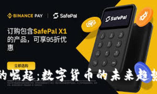 :
粉色虚拟币的崛起:数字货币的未来趋势和投资机会