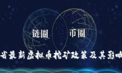 江苏省最新虚拟币挖矿政策及其影响分析