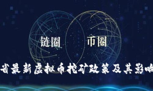 江苏省最新虚拟币挖矿政策及其影响分析