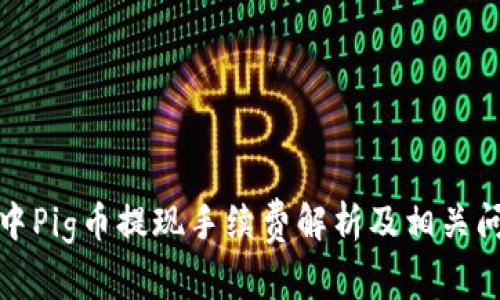 TP钱包中Pig币提现手续费解析及相关问题解答