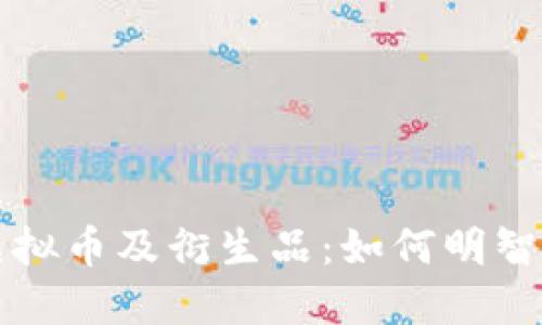 ныто投资虚拟币及衍生品：如何明智选择与避开风险