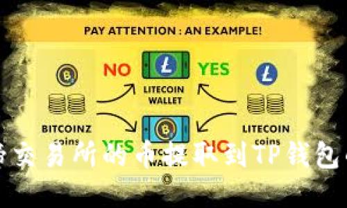 如何将猪蹄交易所的币提取到TP钱包的详细指南