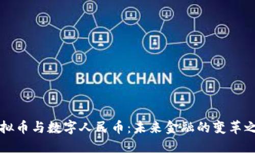 虚拟币与数字人民币：未来金融的变革之路