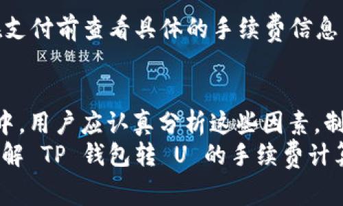   TP钱包转U手续费详细解析与计算方法 / 
 guanjianci TP钱包, USDT手续费, 钱包转账费用, 数字货币交易 /guanjianci 

一、TP钱包转U手续费概述
TP钱包是一款 widely used 的数字货币钱包，不仅支持多种加密货币的存储与转账，还具有较高的安全性和便捷的使用体验。在进行数字货币交易时，手续费是用户需要特别关注的一项开支，尤其是在将 TP 钱包中的资产转为 USDT 这样的稳定币的时候。
相较于其他类型的数字货币，USDT 由于其价值的稳定性而受到广泛的欢迎。然而，在进行 USDT 转账时，不同平台和钱包的手续费标准可能有所不同，这里将为大家详细解析 TP 钱包转 USDT 的手续费计算方法及相关因素。

二、TP钱包转U的手续费计算方法
TP 钱包转 U 的手续费主要包含网络交易费用和平台手续费两部分。一般来说，手续费的金额是根据以下几个因素来计算的：
ul
    li转账金额：用户转账的 USDT 数额。/li
    li网络拥挤程度：在网络拥堵的时候，手续费通常会相对较高。/li
    li钱包平台的固定手续费：有些平台会设定一个固定的最低手续费，不管转账金额多少，都需要支付该费用。/li
    li转账方式：不同的转账方式（例如普通转账和快速转账）手续费也可能有所不同。/li
/ul
具体来说，用户在 TP 钱包中选择转账后，系统会根据当前网络费用自动计算手续费，并在用户确认转账前告知用户，所以用户可以查看到具体的手续费明细，并根据实际情况决定是否继续转账。

三、费用实例分析
为了更清晰地了解 TP 钱包转 U 的手续费，以下是一个具体的费用实例。
假设用户需要将 100 USDT 从 TP 钱包转到另一用户的地址，当前网络费用为 0.5 USDT。此时，用户在 TP 钱包中看到转账时显示的手续费总额为 0.5 USDT，最终到账金额是在扣除手续费之后的 99.5 USDT。
在这种情况下，手续费的计算方法就是直接将指定网络费用相加。而如果有平台设定的最低手续费（例如 1 USDT），那么在转账金额未达到此最低费用时，系统也会提示用户交易失败。

四、影响手续费的因素
TP 钱包转 U 的手续费会受到多种因素的影响，以下是主要影响因素的详细描述：

h41. 网络拥堵程度/h4
在区块链网络中，每个交易都需要矿工节点进行确认。网络拥堵时，交易的确认时间会增加，矿工会优先处理手续费更高的交易，因此在这种情况下，用户可能需要支付更高的手续费以确保交易尽快确认。
用户可以通过各大区块链浏览器查看当前网络的拥堵情况，如果网络非常繁忙，建议用户考虑在网络较为平稳的时段转账，以减少手续费开支。

h42. 转账金额的大小/h4
通常来说，手续费与转账金额的比值关系密切。对于小额转账，手续费相对较固定，这可能导致小额转账的手续费占比较高，而大额转账，虽然后期手续费相对较低，但由于绝对费率的提升，用户最终的手续费开支会变得更高。
用户在转账之前可以多加考虑，选择合适的交易金额，以避免不必要的费用支出。

h43. 钱包平台政策和费用标准/h4
不同的钱包平台有其自设定的手续费标准。某些平台会根据市场情况动态调整手续费。建议用户在使用前了解 TP 钱包的具体收费标准，并在转账前确认好手续费的计算公式及明细。

h44. 交易方式的选择/h4
用户在转账时可以选择普通交易与快速交易。通常快速交易由于优先处理，手续费会高出普通交易。建议用户根据自身情况判断是选用快速方式还是标准方式，以节省手续费开支。

五、通过TP钱包转U的经济性分析
许多用户在考虑转账过程时，常常只关注到账速度，而忽略了手续费的问题。但是长期来看，手续费的累积可能会占据用户总支出的相当一部分。因此，在进行 TP 钱包转 U 的过程中，提供经济性的分析尤为重要。
如果用户频繁进行小额转账，那么手续费所占的比例将显得非常高。为了减少整体交易费用，建议用户考虑进行大额转账，或者多次转账合并成一次大额交易，从而有效降低单次交易的手续费。

六、常见问题解答
h41. TP钱包转U是否存在最低手续费限制？/h4
是的，TP 钱包转 U 存在最低手续费限制。具体的最低手续费标准可以在 TP 钱包的官网或 FAQ 中找到。用户在进行转账时如果扣除后的金额低于这个最低限额，系统会拒绝交易。

h42. 如何降低TP钱包转U的手续费？/h4
降低手续方式包括选择低峰期转账、尽可能进行大额转账或使用普通转账功能等。使用这些策略将有助于减少整体交易成本，建议用户在计划转账时做出合理决策。

h43. 转账失败情况下的手续费如何处理？/h4
在转账失败的情况下，手续费的处理通常也有其规定。有的平台在未成功转账的情况下会退还手续费，但也有的平台在手续费支出后不予退回。建议用户查看 TP 钱包的费用政策以明确此类情况的处理方式。

h44. 网络拥堵时手续费会如何变化？/h4
网络拥堵时，由于交易确认速度降低，矿工通常会针对手续费高的交易给予优先处理。因此在此期间，用户可能需要支付更高的手续费以确保交易即时完成。用户需要注意当前网络状况，并合理安排转账时间。

h45. 如何查看TP钱包的手续费明细？/h4
用户在 TP 钱包中进行转账时，系统会自动计算并显示手续费。一般这些明细会在确认页面进行展示，用户可以在支付前查看具体的手续费信息以做出必要的调整。

七、总结
TP 钱包转 U 手续费的计算受多个因素影响，包括网络拥堵程度、转账金额、平台政策及交易方式等。在操作过程中，用户应认真分析这些因素，制定最佳的转账策略，以降低交易手续费，最大限度地节省开支。
了解手续费的构成和影响因素后，用户能更好地掌握资金流动，做出合理决策。希望本文能够帮助用户更清晰地理解 TP 钱包转 U 的手续费计算，并成功进行高效、经济的数字货币交易。