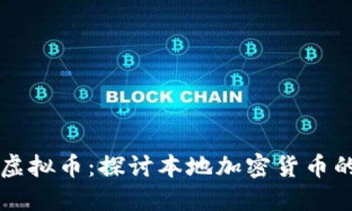 马来西亚的虚拟币：探讨本地加密货币的发展与趋势