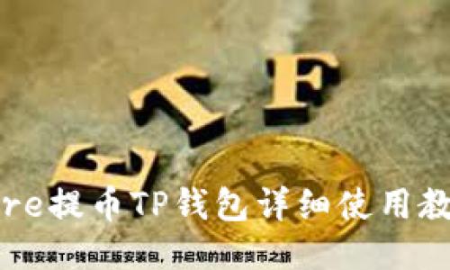 Core提币TP钱包详细使用教程