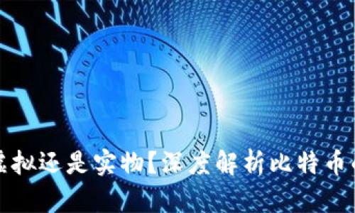比特币究竟虚拟还是实物？深度解析比特币的本质与价值