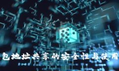TP钱包地址共享的安全性与使用指南