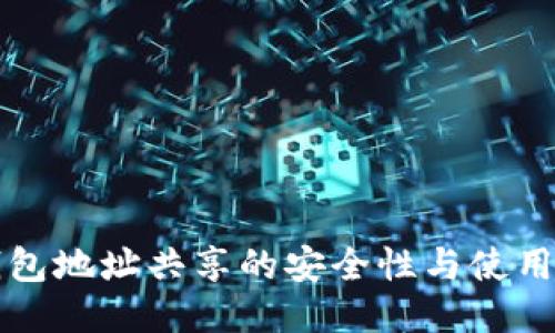 TP钱包地址共享的安全性与使用指南