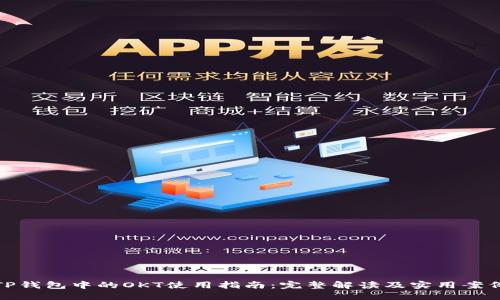 TP钱包中的OKT使用指南：完整解读及实用案例