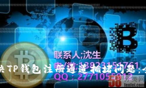 如何解决TP钱包注册通道拥堵问题：全面指南