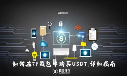 如何在TP钱包中购买USDT：详细指南