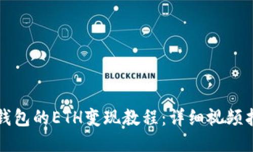 TP钱包的ETH变现教程：详细视频指南