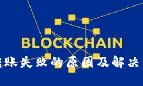 TP钱包转账失败的原因及解决方案详解