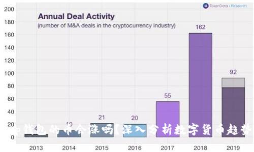 t p钱包的币会涨吗？深入分析数字货币趋势