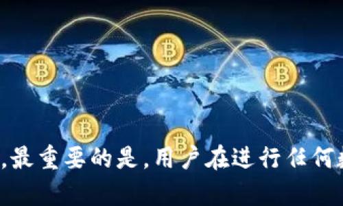 tP钱包如何用USDT兑换波场 TRON：详细指南与实用技巧
tP钱包, USDT, 波场, TRON, 数字货币兑换/guanjianci

什么是tP钱包？
tP钱包是一款流行的数字货币钱包，用户可以用它来存储和管理多种类型的加密货币。它的界面友好，支持多种语言，并且具备多重安全保护功能，是新手和老手用户的理想选择。
这种钱包允许用户安全地管理他们的私钥，提供方便的交易功能，用户可以随时随地进行数字货币的存取，适合交易频繁或长期持有某些资产的投资者。

什么是USDT？
USDT（Tether）是一种最为流行的稳定币，它与美元的价值相挂钩，1 USDT通常等于1美元，因而广泛用于交易和价值存储。USDT的引入使得加密货币市场变得更为稳定，为用户提供了一种更为安全的交易媒介。
用户通过将法币兑换成USDT，可以方便地在多个交易所进行操作，而不必担心价格波动。这使得USDT在加密货币交易中起到了桥梁的作用。

什么是波场 TRON？
波场（TRON）是一个基于区块链技术的去中心化平台，旨在构建全球范围内的自由内容娱乐生态系统。TRON的目标是让每个用户都能发布、存储和拥有数据。用户在平台上可以创建和分享自己的内容，并通过TRC-10和TRC-20等标准的代币进行交易。
TRON以其高交易速度和低交易费用著称，是许多开发者和内容创作者的首选平台。波场网络不但支持数字货币交易，还提供DApp（去中心化应用）和各种智能合约的支持。

如何在tP钱包中用USDT兑换波场 TRON
在tP钱包内使用USDT兑换波场的步骤相对简单，以下是详细说明：
1. **下载并安装tP钱包：** 首先需要从官方网站或应用商店下载并安装tP钱包，安装完成后，创建一个新账户并保存好助记词。
2. **充值USDT：** 进入钱包，选择USDT账户，获取充值地址，将USDT从其它钱包或交易所转入tP钱包中。
3. **选择兑换功能：** 在tP钱包主页上，找到“兑换”或“交易”功能，点击进入。
4. **选择交易对：** 在兑换界面，选择USDT作为输入币种，选择TRON作为输出币种（或者直接输入要兑换的TRON数额）。
5. **确认交易：** 检查兑换的金额和手续费，如果确认无误，点击“确认”进行兑换。
6. **查看交易记录：** 在完成兑换后，可以在交易记录中查看此次操作情况，以确保资产正确到账。

可能相关问题
在了解tP钱包如何用USDT兑换波场的过程中，可能会有以下问题：

1. tP钱包安全性如何？
tP钱包作为数字货币存储的一种方式，其安全性备受关注。首先，它在技术上采用了多重加密算法提高用户资产的安全性。同时，tP钱包提供私钥管理功能，使用户对自己的资产有更大的控制权。
其次，tP钱包支持冷钱包和热钱包的结合使用，冷钱包能够有效避免网络攻击带来的风险。用户建议定期更改密码，开启双重认证（2FA）功能，并对自己的资产进行备份以提高安全性。
即使如此，使用任何数字货币钱包都有其内在的风险。用户在进行交易时，一定要警惕网络欺诈，确保访问的是官方渠道，避免在不明链接上输入账户信息。

2. USDT的价值波动会影响兑换吗？
USDT作为一种稳定币，理论上其价值应该保持与美元平齐。然而，实际上USDT的市场价格可能会有小幅波动，因此在兑换时，用户需要针对当前市场情况进行合理评估。
在选择兑换时，建议用户时刻关注USDT的市场价格，以及兑换平台的手续费。因美元与USDT之间的微小差异可能会影响最终获得TRON的数量，特别是在大额交易时，细微的差异都会显著影响结果。

3. 如果兑换失败，有哪些常见原因？
在进行USDT兑换波场的过程中，有时可能会遇到兑换失败的情况。其常见原因包括：
ul
    li**网络问题：** 如果网络不稳定，可能会导致交易请求未能成功提交。/li
    li**账户余额不足：** 用户需要确认其USDT账户的余额是否足够，如果余额不足以支付兑换所需的金额和手续费，则交易会失败。/li
    li**选择错误的交易对：** 在进行兑换时，选择的输入和输出币种不正确，也会导致无法完成交易。/li
/ul
如果出现兑换失败的情况，首先要检查网络连接，确认余额金额是否足够，再次确认所选择的交易对是否正确。如果一切正常，建议联系钱包客服寻求进一步的帮助。

4. 兑换过程中手续费是如何计算的？
在tP钱包中进行USDT兑换波场时，手续费的计算会影响到最终能兑换到多少TRON。一般来说，手续费是根据交易金额的一定百分比进行收取的，或者是一个固定的费用。具体手续费取决于兑换平台和市场状况。
在进行兑换前，用户可以查看官方声明或系统提示中所列出的手续费信息，以避免在兑换过程中出现意外情况。此外，用户还可以通过在不同时期、不同平台间进行对比，选择最适合自己的兑换途径，降低手续费的支出。

5. 我在tP钱包中兑换TRON后，可以用它做什么？
当用户在tP钱包中成功将USDT兑换为TRON后，可以花费这些TRON进行多种操作：
ul
    li**交易：** 可以在支持TRON的交易平台上进行交易，利用波场的行情进行买卖操作。/li
    li**参与DApp应用：** 波场支持多种去中心化应用，用户可以通过TRON进行投资、游戏、电影票等多种活动。/li
    li**质押：** TRON支持质押机制，用户可以通过质押其TRON获得一定的收益。/li
/ul
用户有多种选择，具体使用方式可根据个人需求和市场行情灵活变动。

总结
通过以上对tP钱包用USDT兑换波场的详细解析，用户应该能够顺利完成交易，并开发出更多利用TRON的方式。最重要的是，用户在进行任何数字货币交易时，都应提高警惕，确保资产安全。希望本指南能对大家有所帮助！