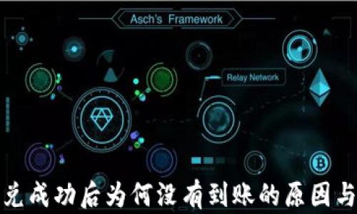 
TP钱包闪兑成功后为何没有到账的原因与解决方案