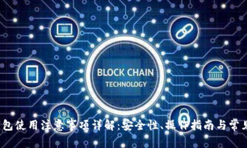 t p钱包使用注意事项详解：安全性、操作指南与常见问题