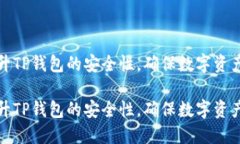 如何提升TP钱包的安全性，确保数字资产的安全如