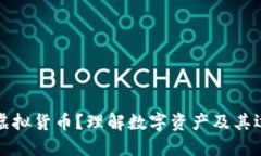 什么是虚拟货币？理解数字资产及其运作方式