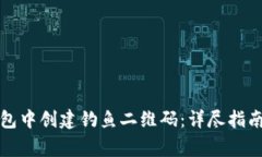 如何在TP钱包中创建钓鱼二维码：详尽指南与注意
