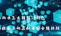 抹茶上的币怎么转到TP钱包如何将抹茶上的虚拟币