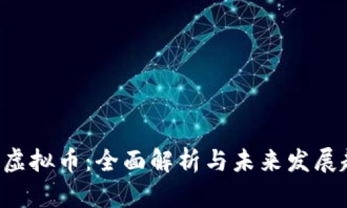 PTB虚拟币：全面解析与未来发展趋势