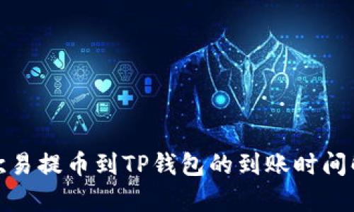 : 欧易提币到TP钱包的到账时间解析